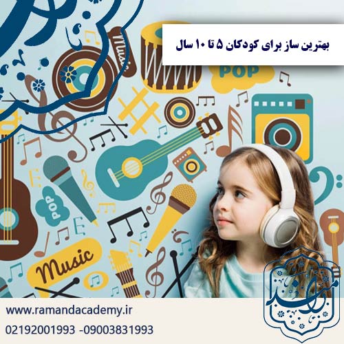 بهترین ساز برای کودکان ۵ تا ۱۰ سال