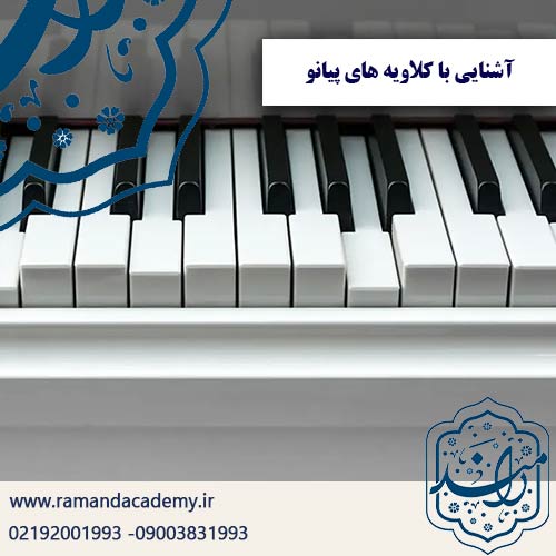 آشنایی با کلاویه های پیانو