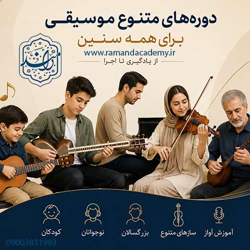 آموزش موسیقی برای سنین مختلف در آکادمی رامند