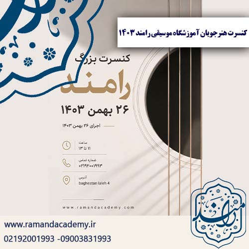 برگزاری کنسرت هنرجویان آموزشگاه موسیقی رامند سال ۱۴۰۳