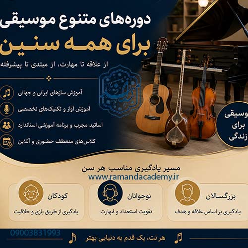 آموزش سازهای متنوع به هنرجویان در هر سن