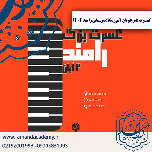 برگزاری کنسرت هنرجویان آموزشگاه موسیقی رامند سال 1404